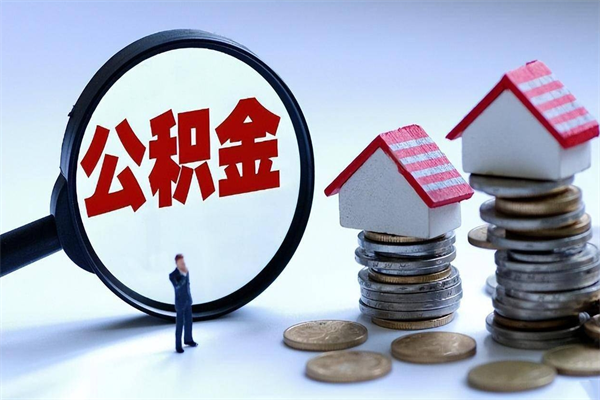 明港离职提住房公积金（离职公积金提取条件）