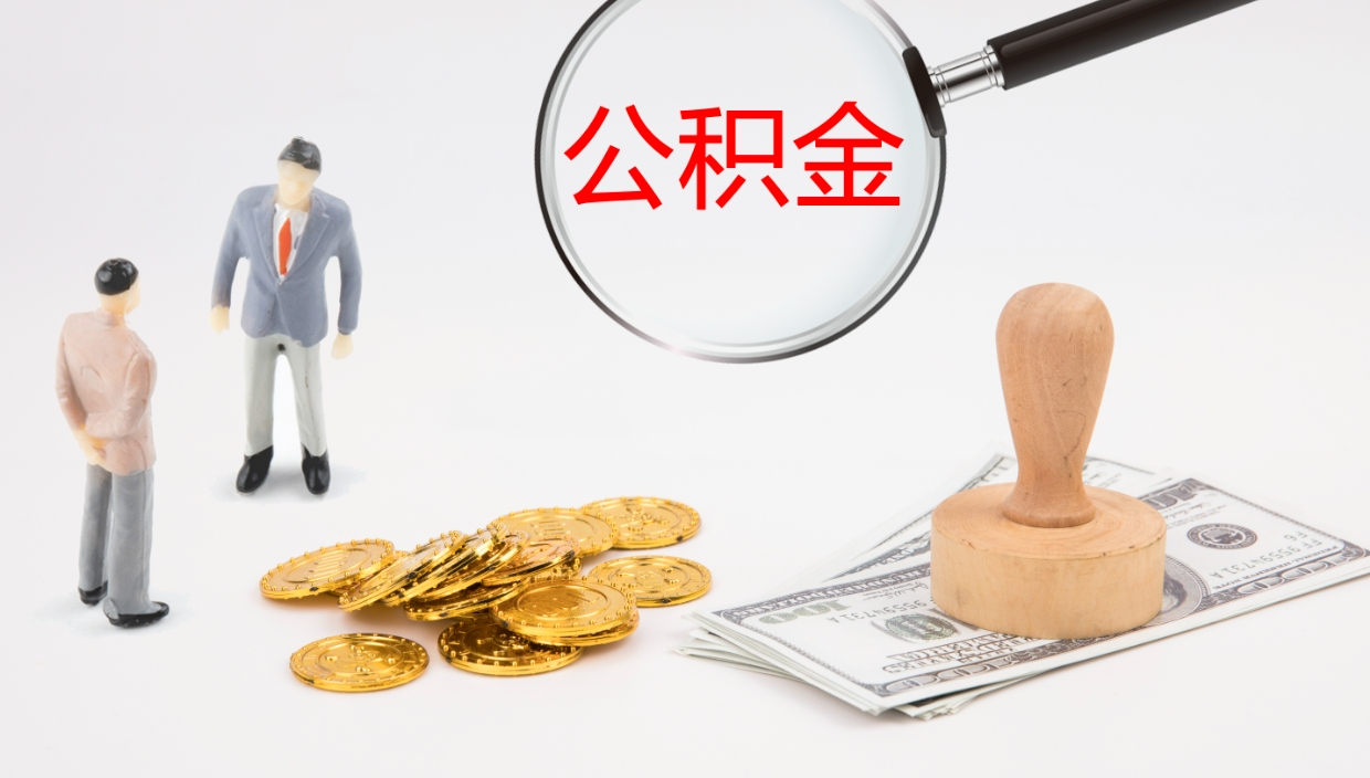 明港公积金代取（代取公积金可靠吗）