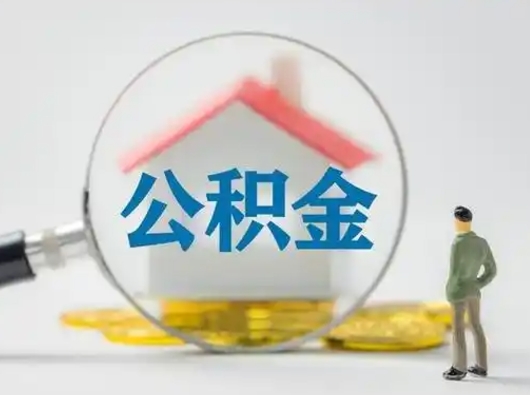 明港离职的时候可以取公积金吗（离职能取住房公积金吗）